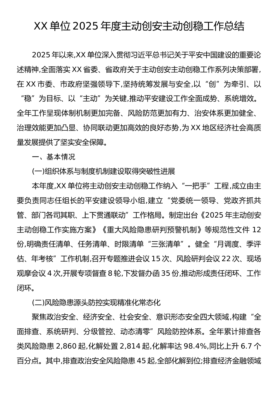 XX单位2025年度主动创安主动创稳工作总结.docx_第1页