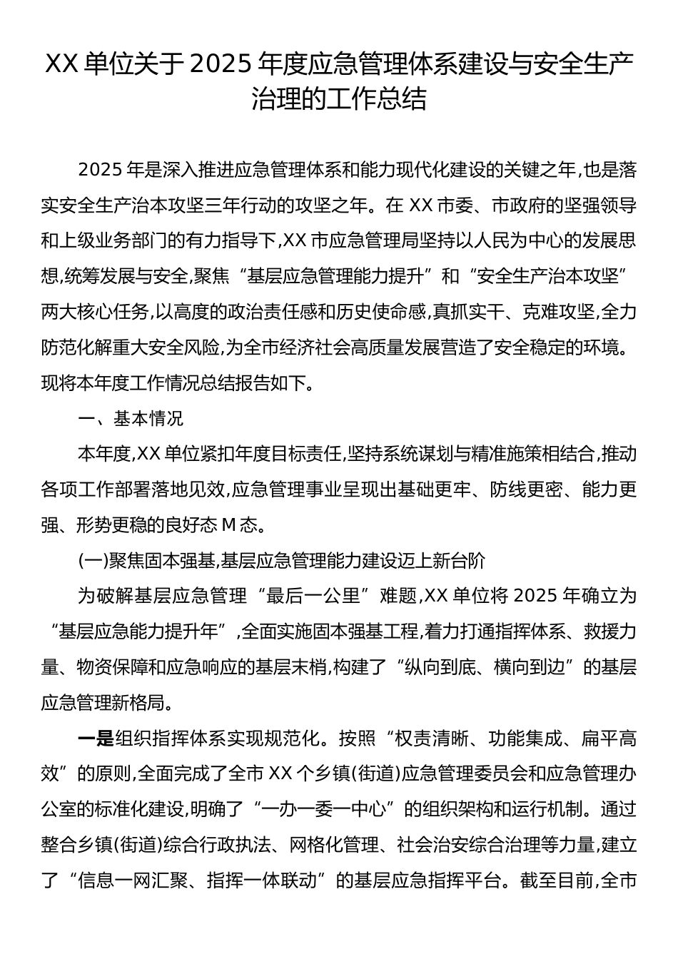 XX单位关于2025年度应急管理体系建设与安全生产治理的工作总结.docx_第1页