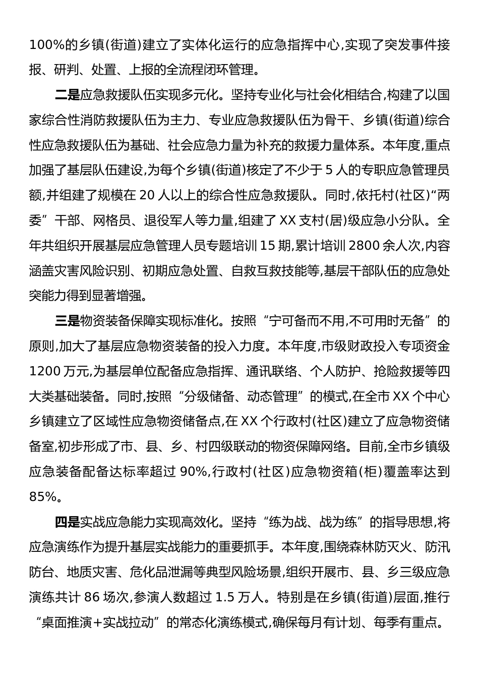 XX单位关于2025年度应急管理体系建设与安全生产治理的工作总结.docx_第2页