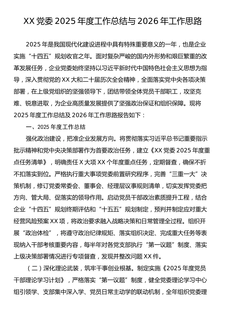 XX党委2025年度工作总结与2026年工作思路.docx_第1页