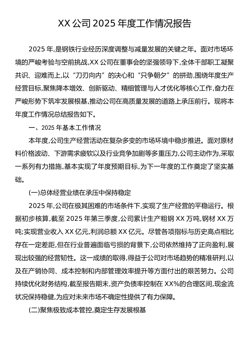 XX公司2025年度工作情况报告.docx_第1页
