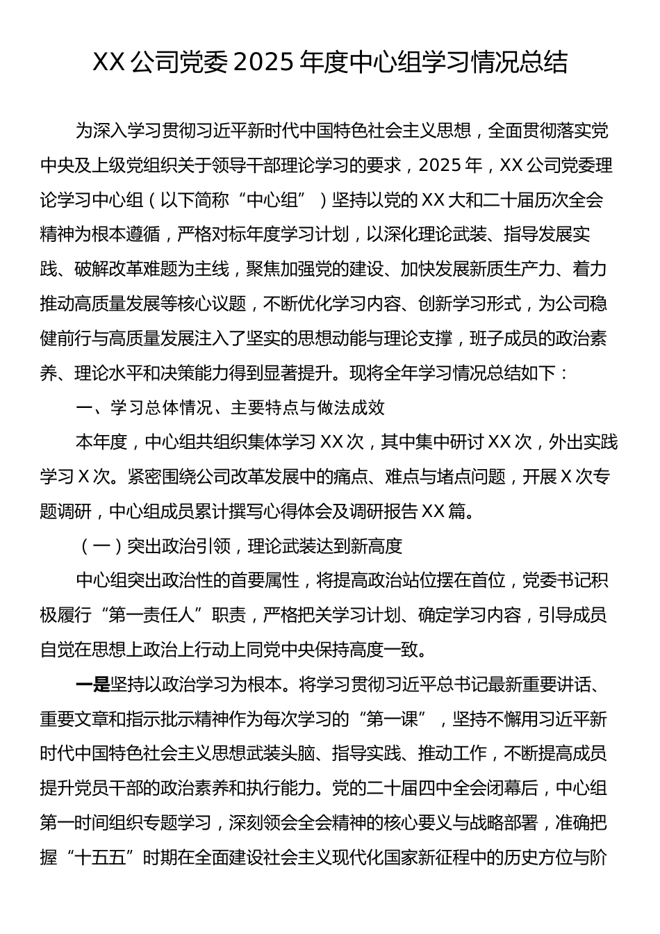 XX公司党委2025年度中心组学习情况总结.docx_第1页