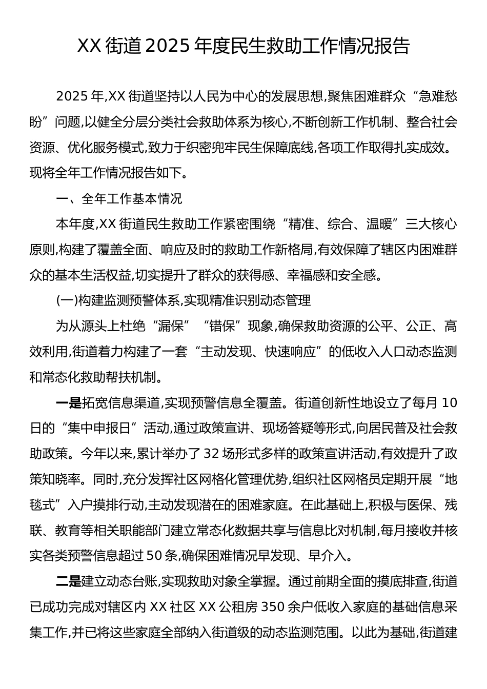 XX街道2025年度民生救助工作情况报告.docx_第1页