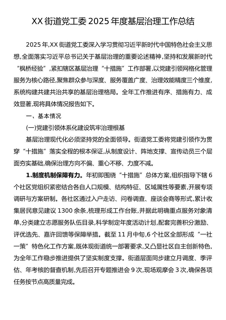 XX街道党工委2025年度基层治理工作总结.docx_第1页