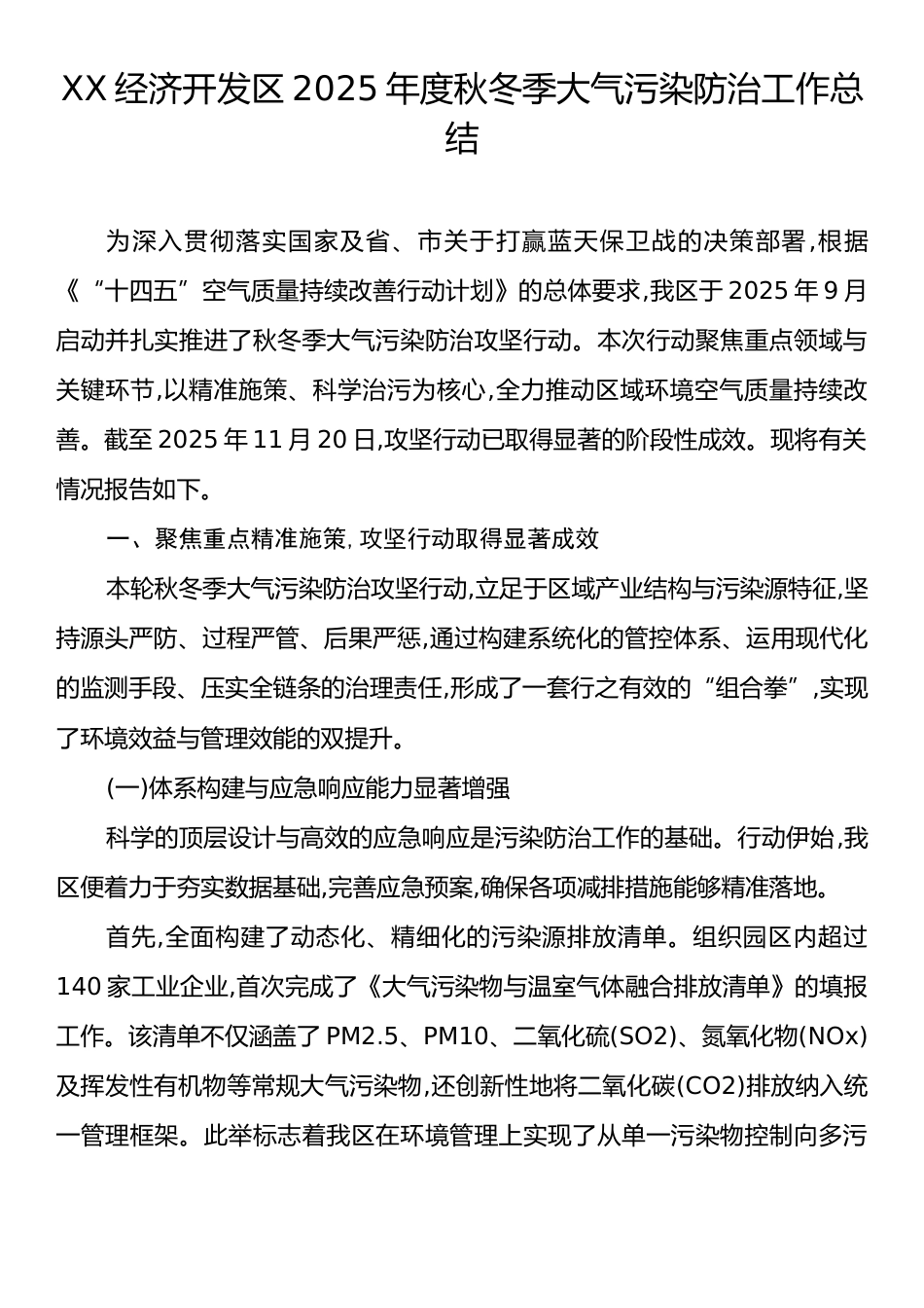 XX经济开发区2025年度秋冬季大气污染防治工作总结.docx_第1页