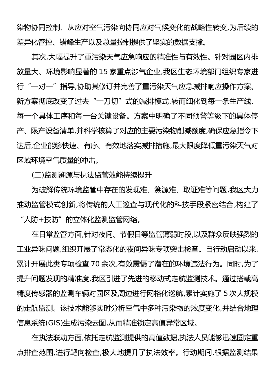 XX经济开发区2025年度秋冬季大气污染防治工作总结.docx_第2页