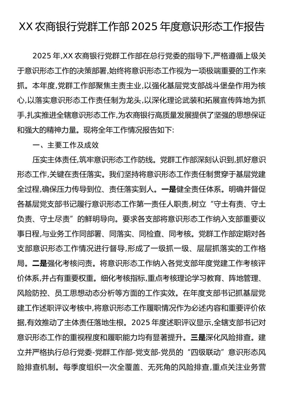 XX农商银行党群工作部2025年度意识形态工作报告.docx_第1页