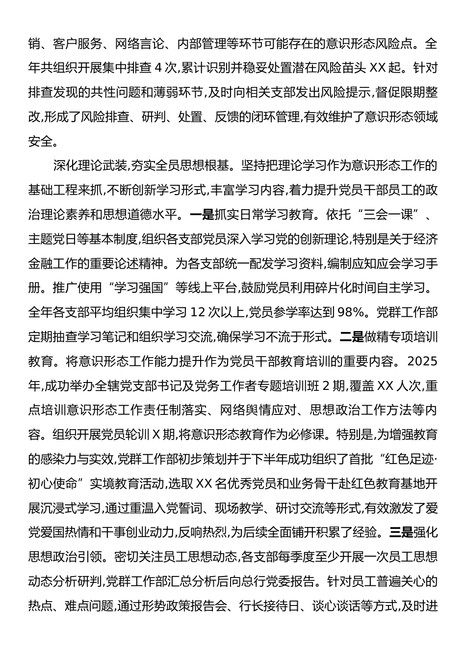 XX农商银行党群工作部2025年度意识形态工作报告.docx_第2页