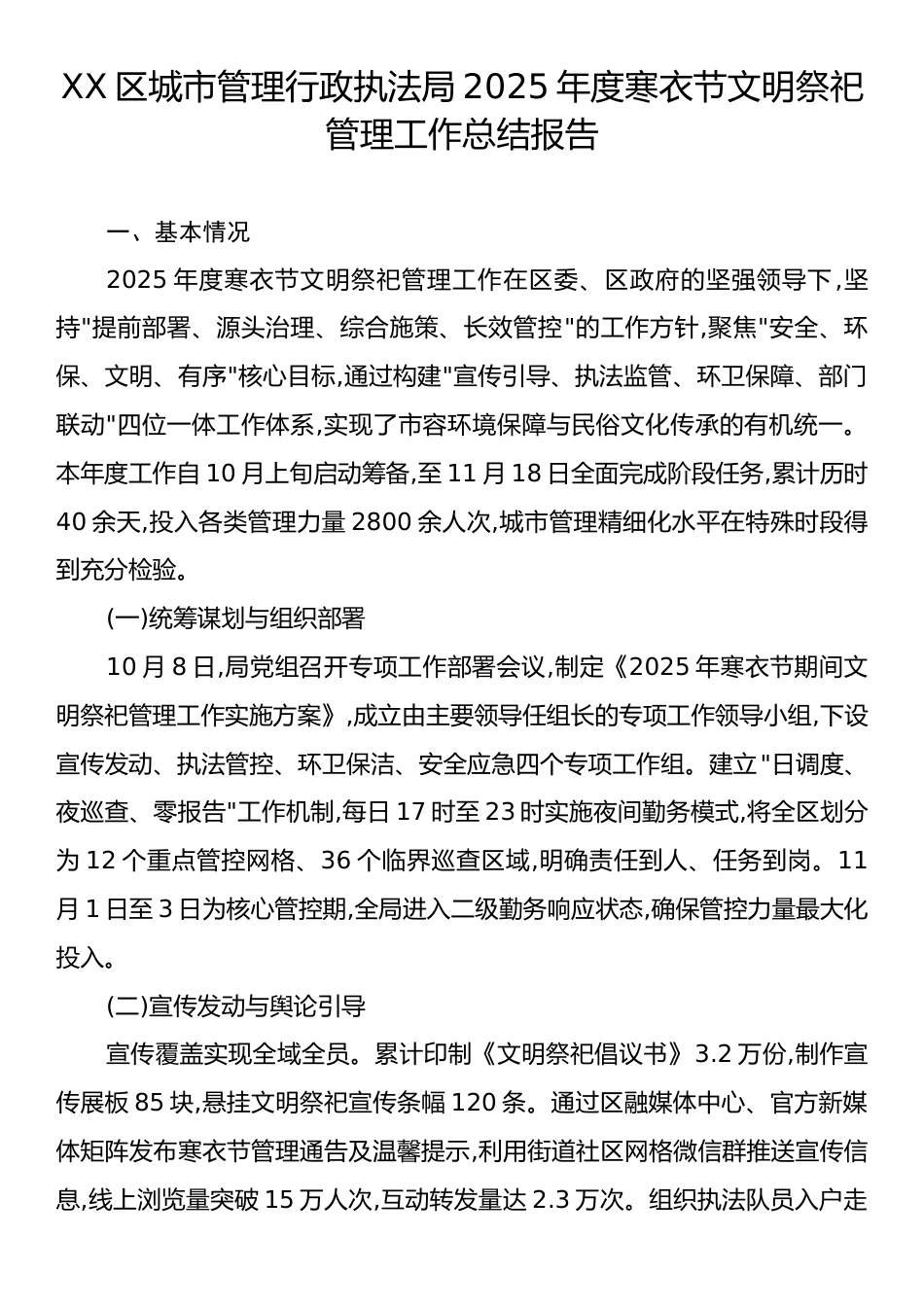 XX区城市管理行政执法局2025年度寒衣节文明祭祀管理工作总结报告.docx_第1页