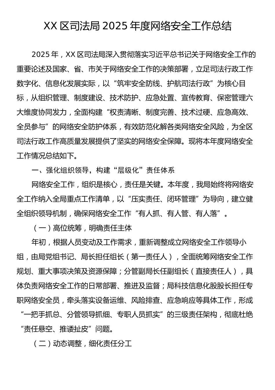 XX区司法局2025年度网络安全工作总结.docx_第1页