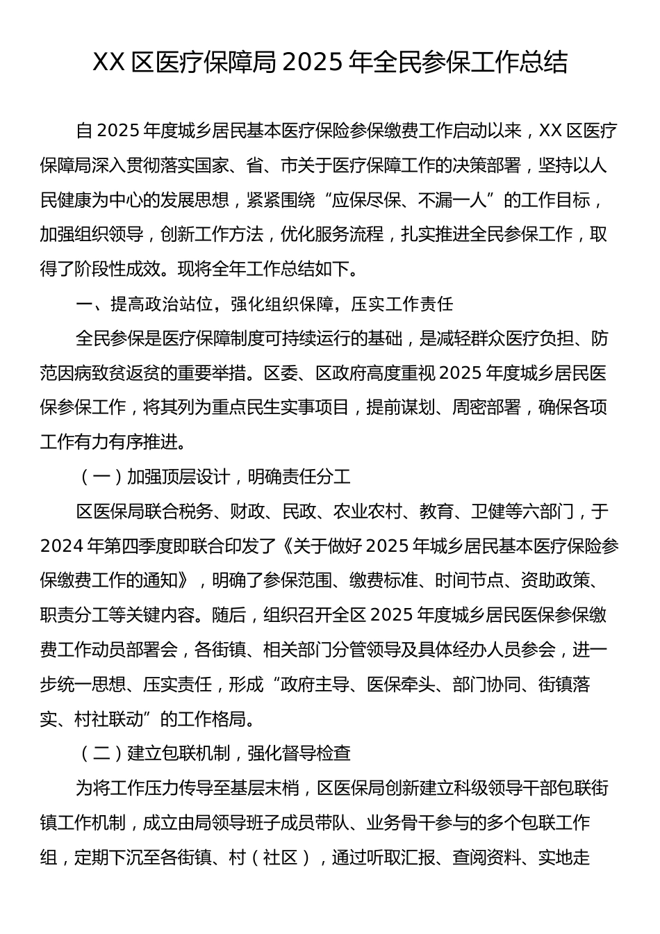 XX区医疗保障局2025年全民参保工作总结.docx_第1页