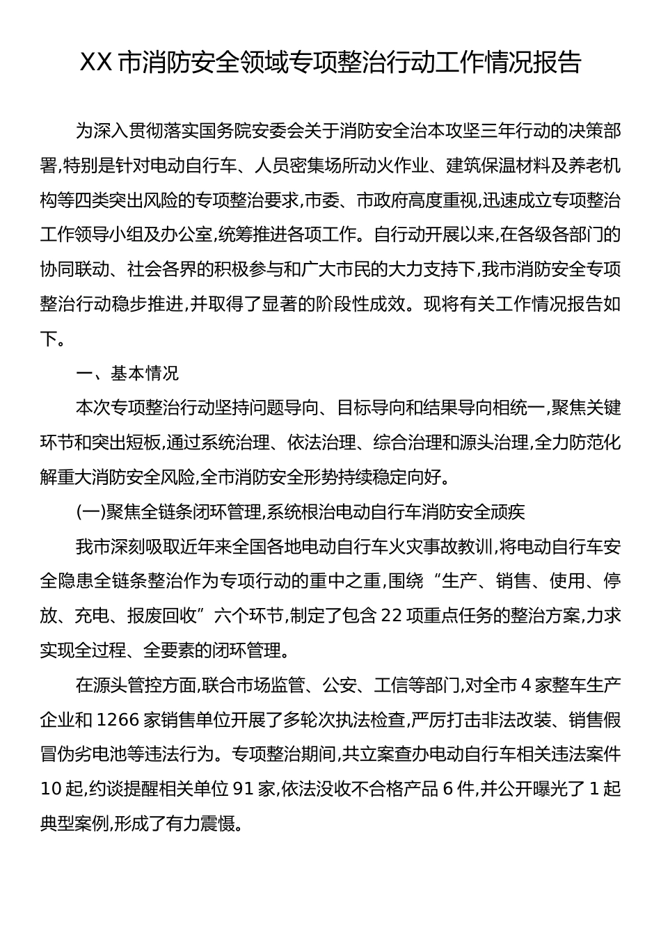 XX市消防安全领域专项整治行动工作情况报告.docx_第1页