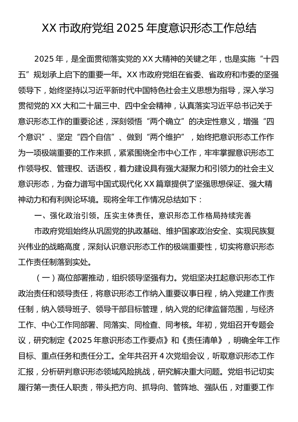 XX市政府党组2025年度意识形态工作总结.docx_第1页