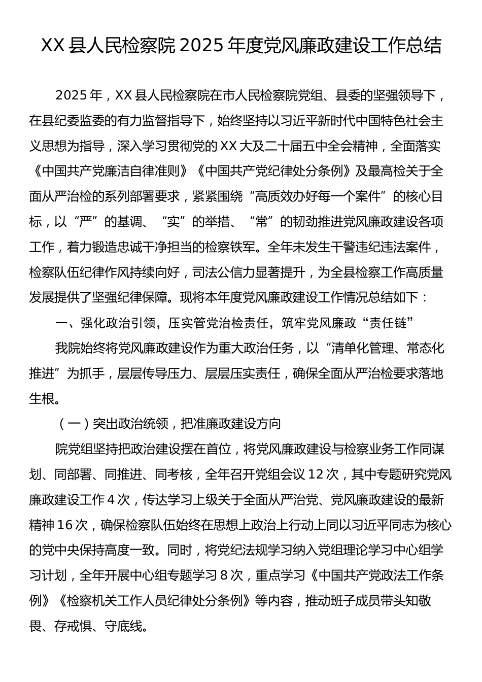XX县人民检察院2025年度党风廉政建设工作总结.docx_第1页