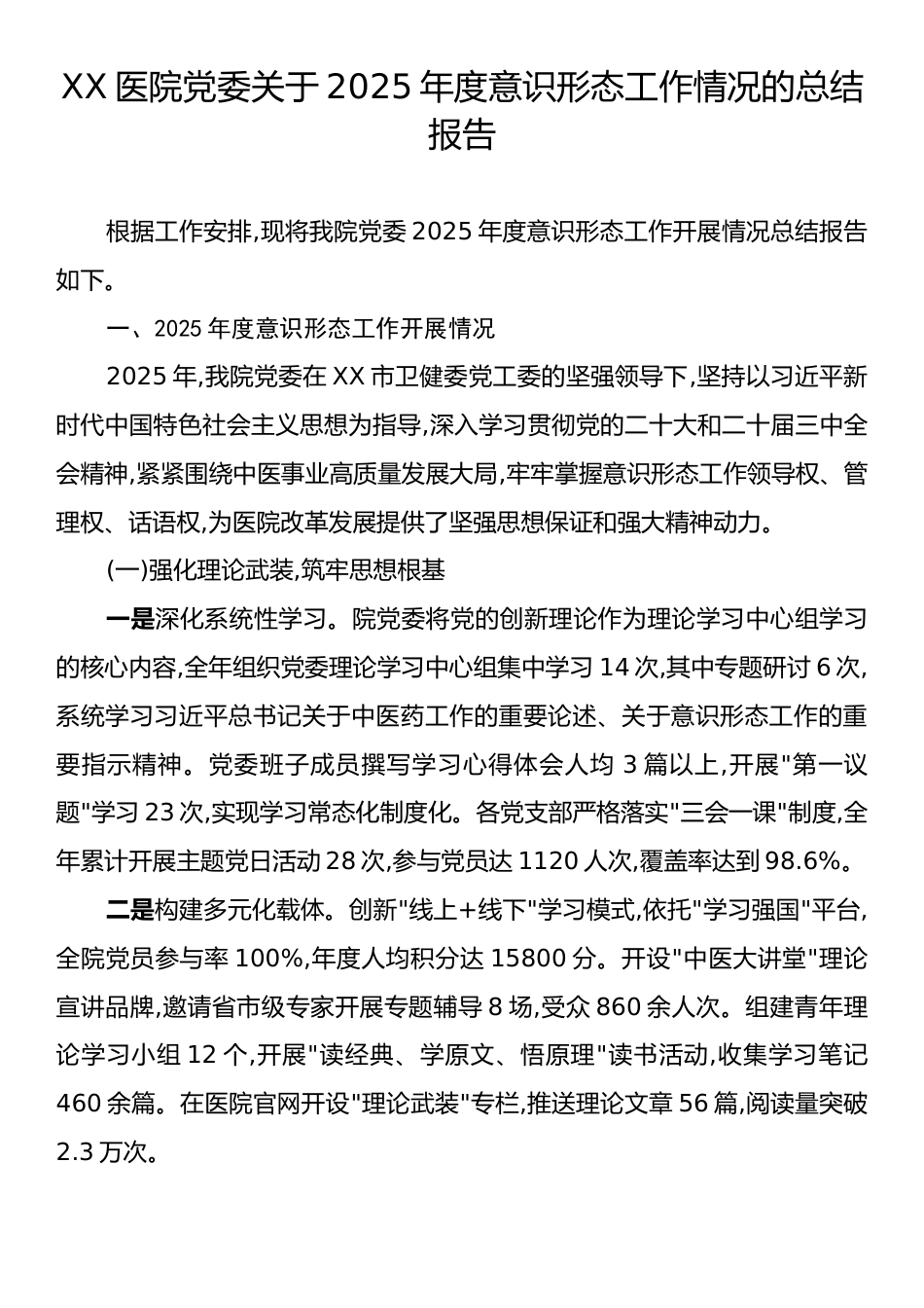 XX医院党委关于2025年度意识形态工作情况的总结报告.docx_第1页