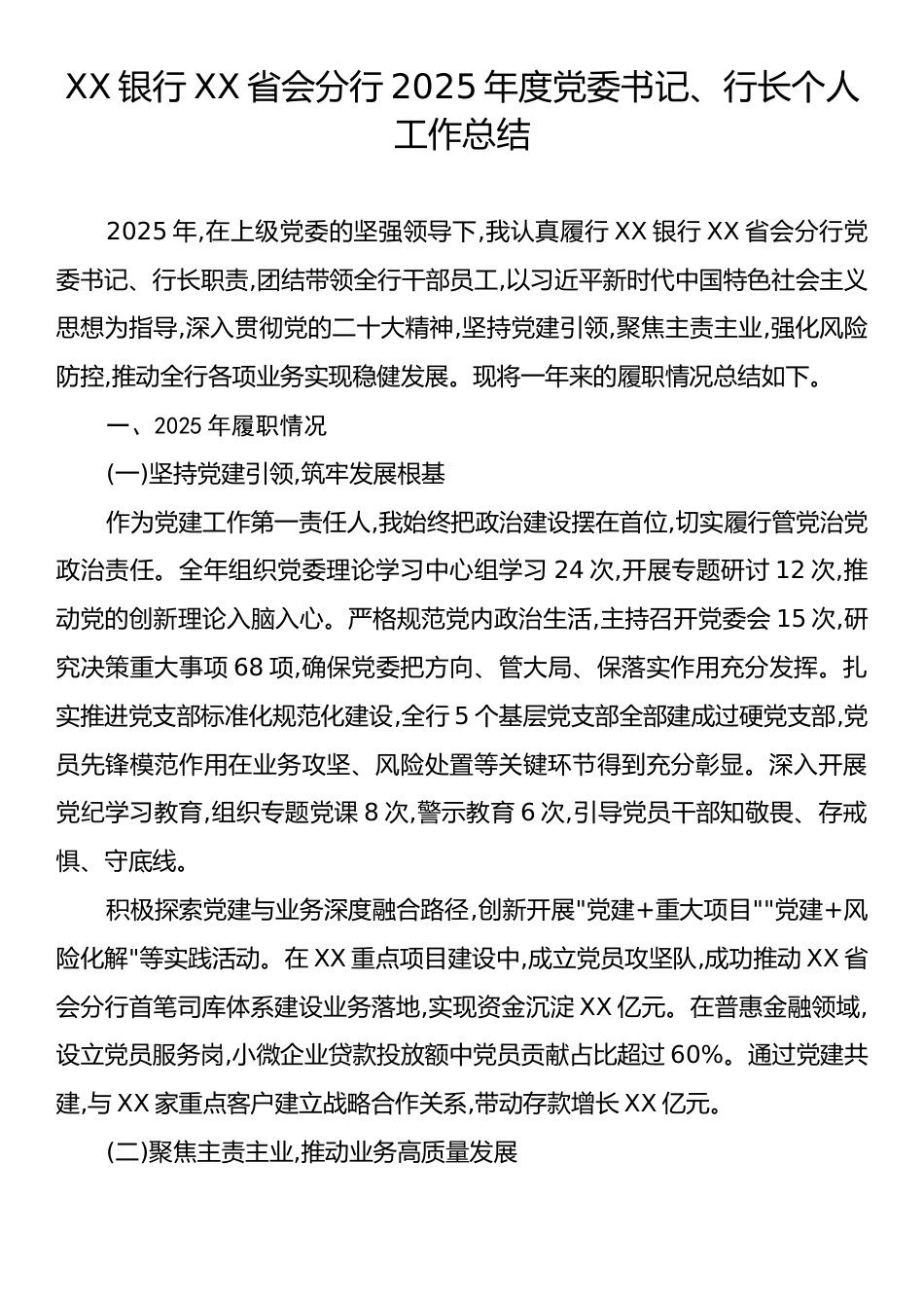 XX银行XX省会分行2025年度党委书记、行长个人工作总结.docx_第1页