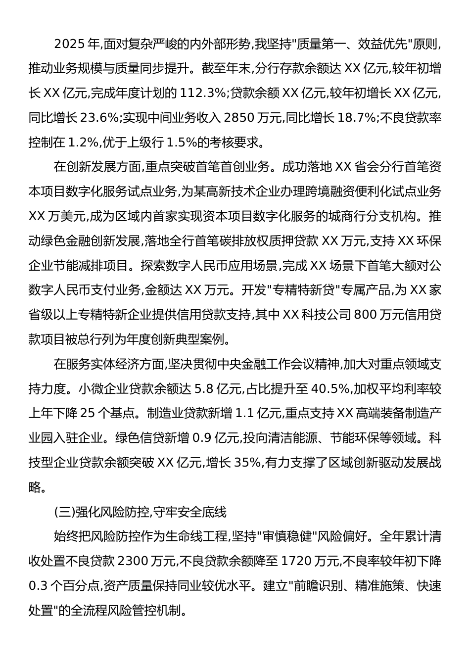 XX银行XX省会分行2025年度党委书记、行长个人工作总结.docx_第2页