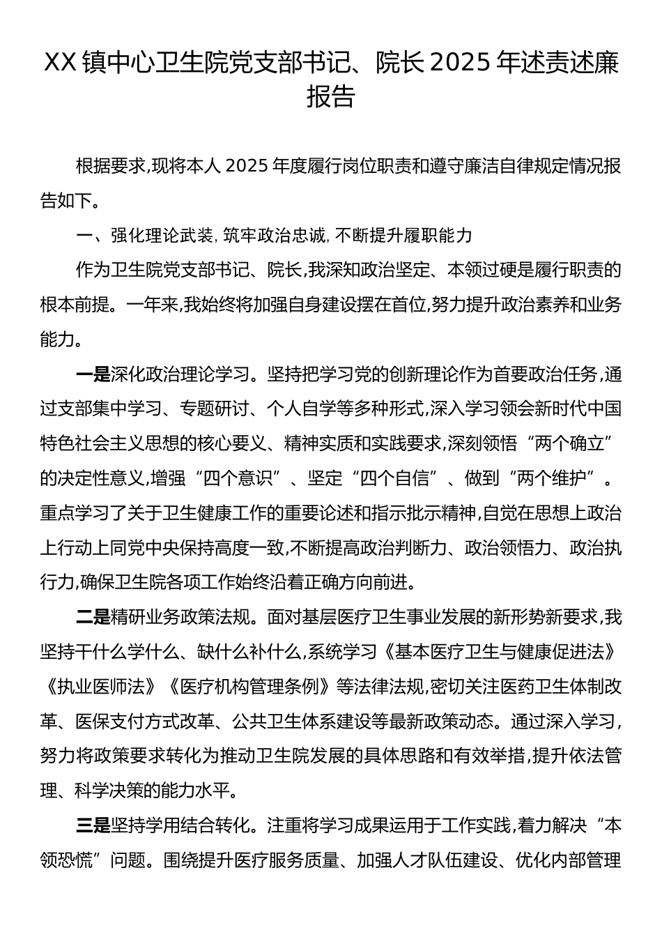 XX镇中心卫生院党支部书记、院长2025年述责述廉报告.docx_第1页