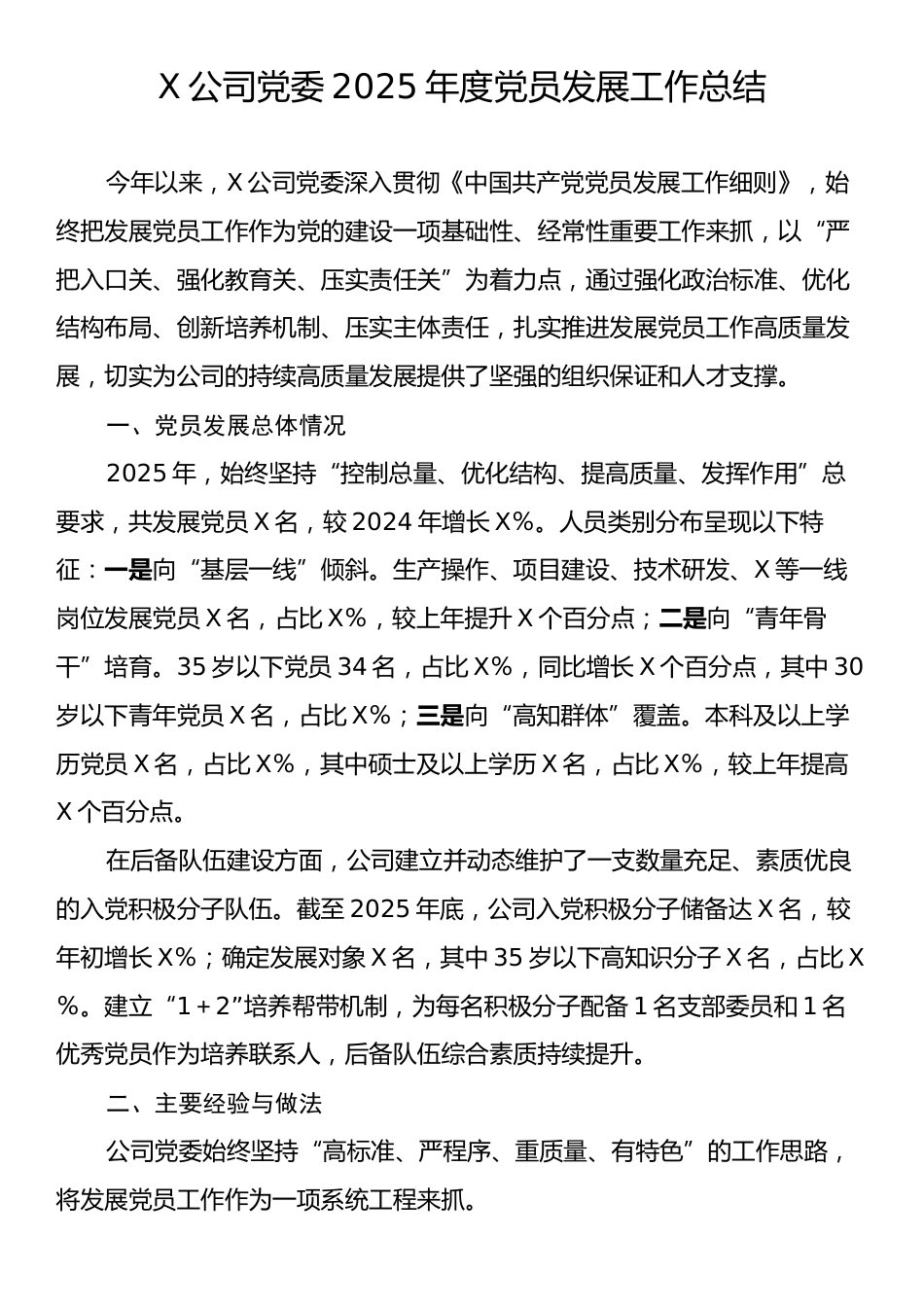 X公司党委2025年度党员发展工作总结.docx_第1页