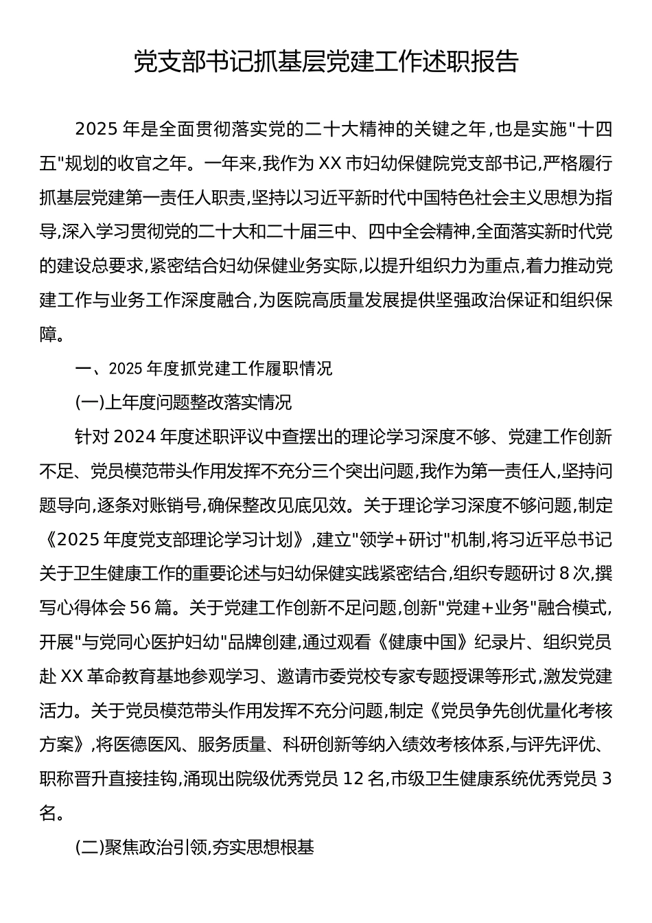 党支部书记抓基层党建工作述职报告.docx_第1页