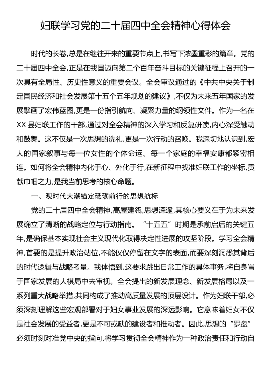 妇联学习党的二十届四中全会精神心得体会.docx_第1页