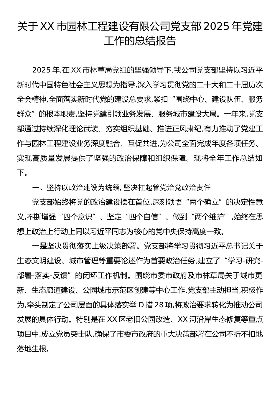 关于XX市园林工程建设有限公司党支部2025年党建工作的总结报告.docx_第1页