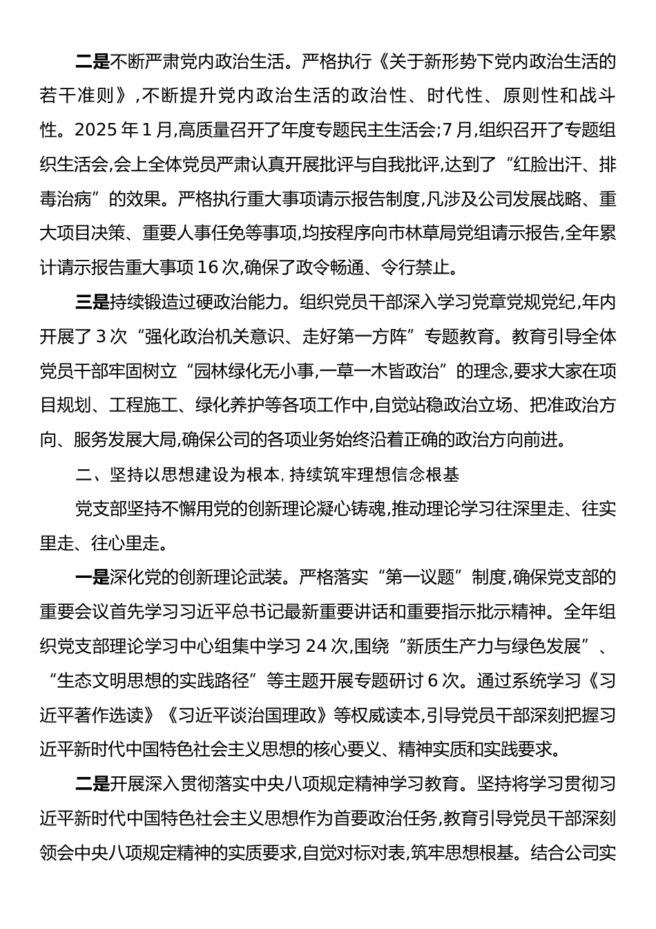 关于XX市园林工程建设有限公司党支部2025年党建工作的总结报告.docx_第2页