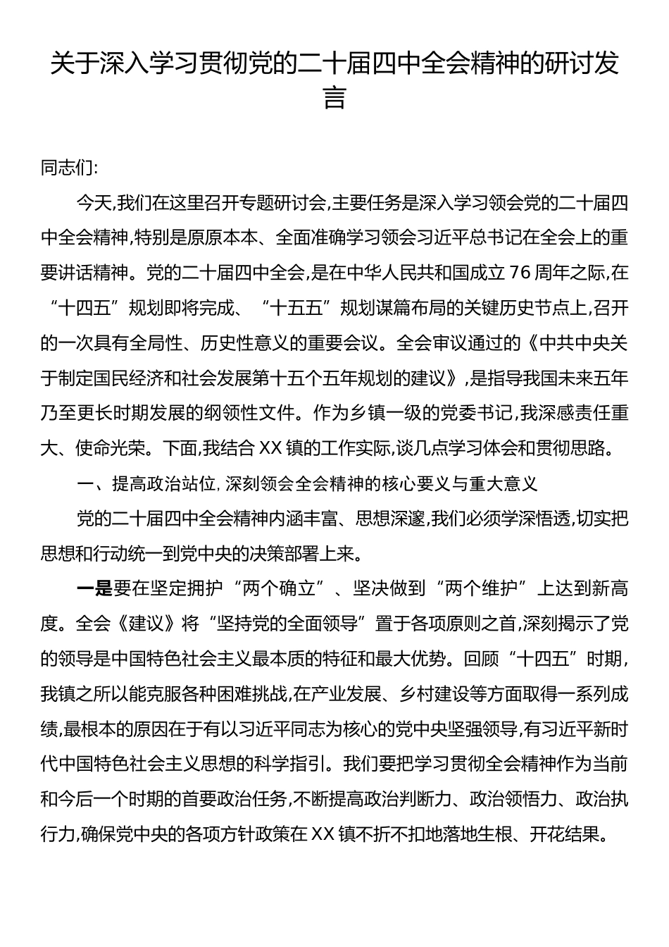 关于深入学习贯彻党的二十届四中全会精神的研讨发言.docx_第1页