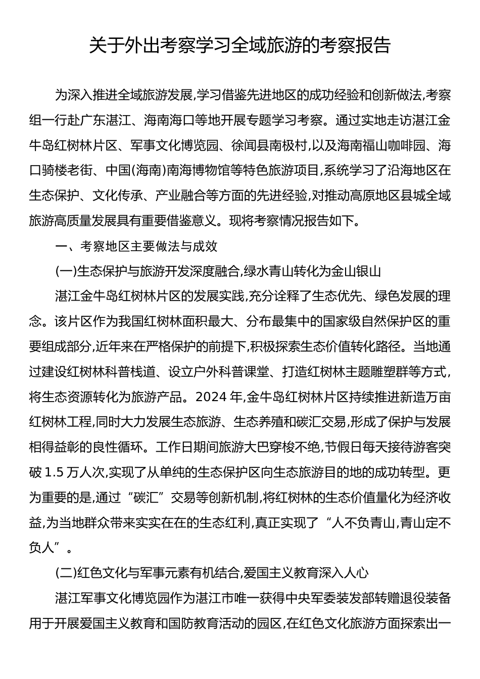 关于外出考察学习全域旅游的考察报告.docx_第1页