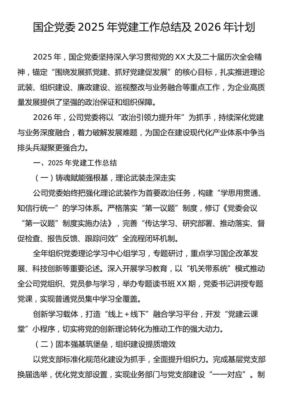 国企党委2025年党建工作总结及2026年计划.docx_第1页