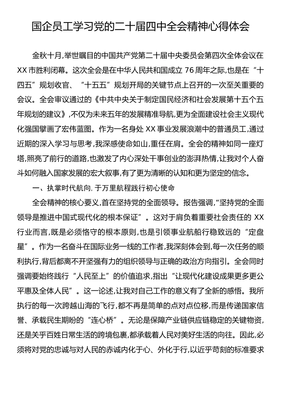 国企员工学习党的二十届四中全会精神心得体会.docx_第1页