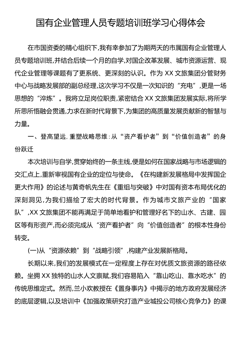 国有企业管理人员专题培训班学习心得体会.docx_第1页