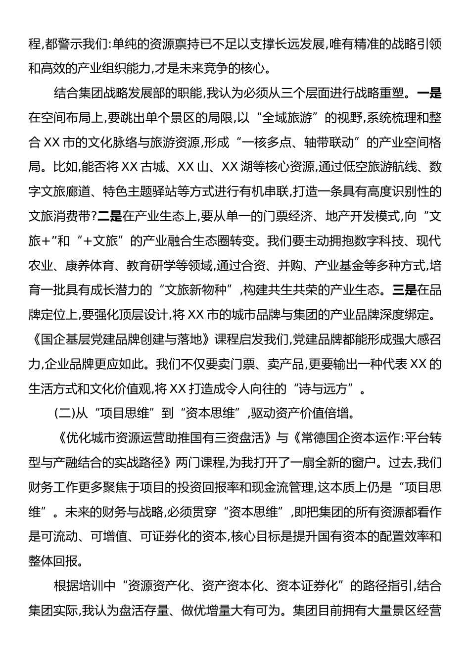 国有企业管理人员专题培训班学习心得体会.docx_第2页