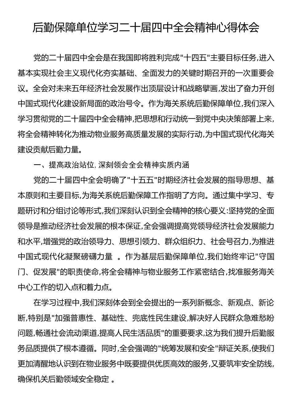 后勤保障单位学习二十届四中全会精神心得体会.docx_第1页