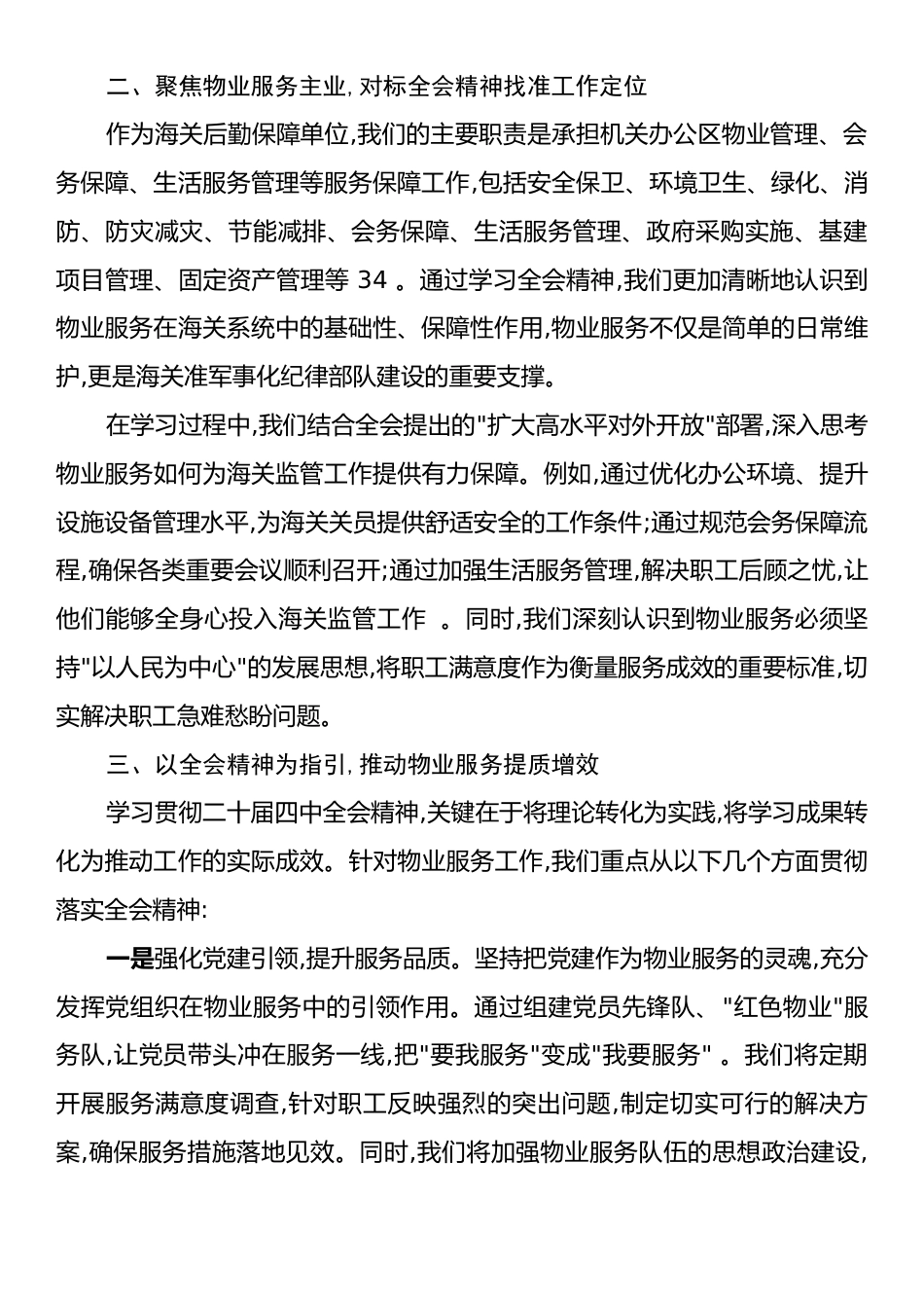 后勤保障单位学习二十届四中全会精神心得体会.docx_第2页