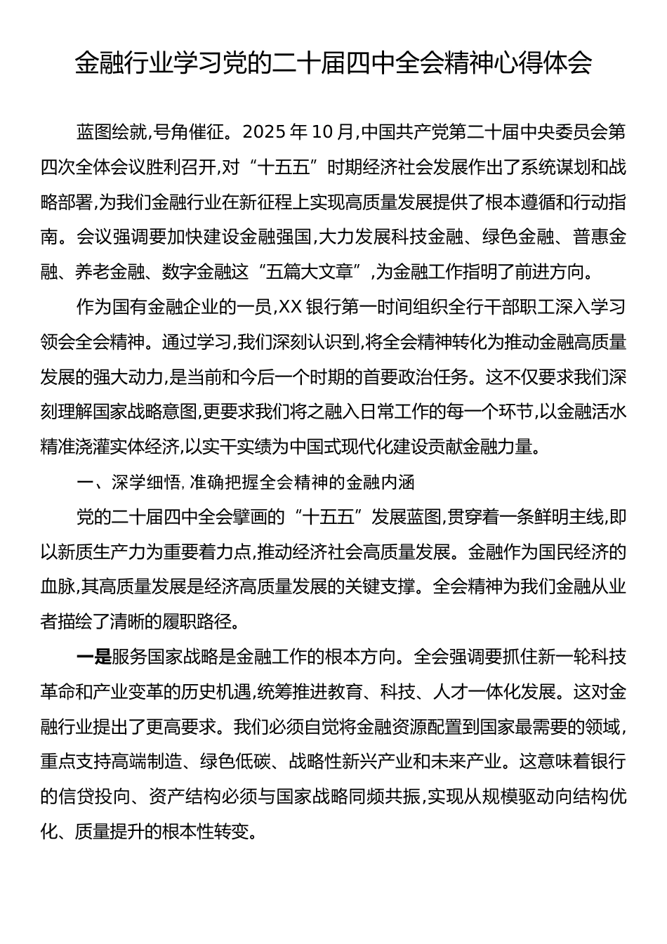 金融行业学习党的二十届四中全会精神心得体会.docx_第1页