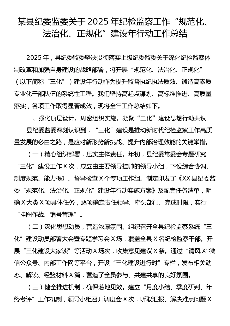 某县纪委监委关于2025年纪检监察工作“规范化、法治化、正规化”建设年行动工作总结.docx_第1页