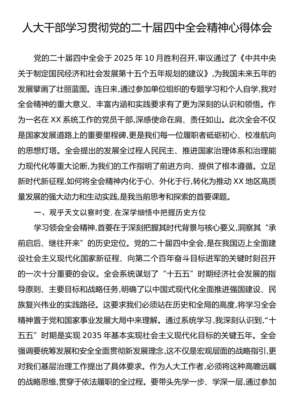 人大干部学习贯彻党的二十届四中全会精神心得体会.docx_第1页
