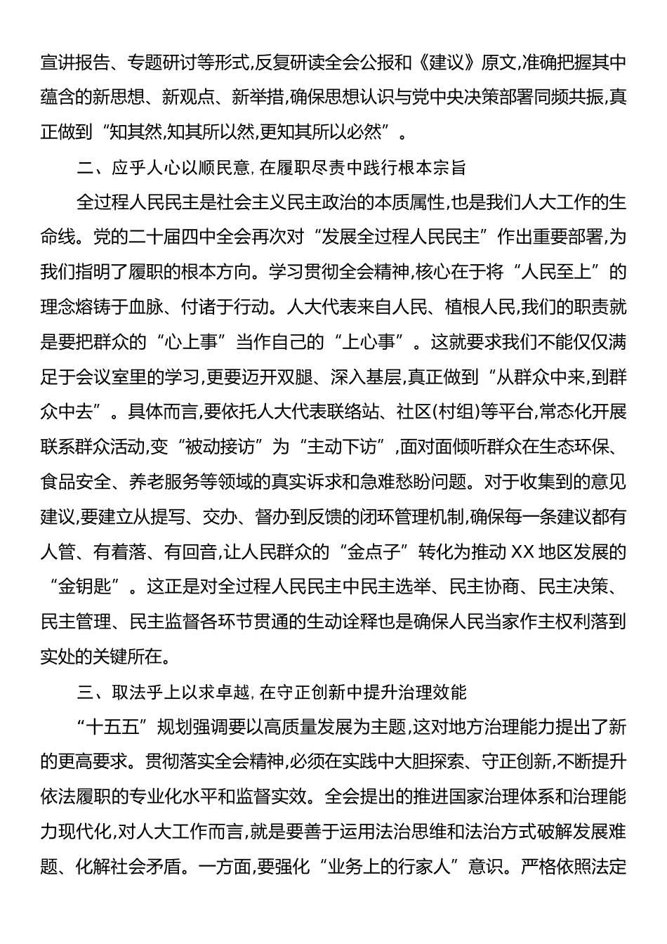 人大干部学习贯彻党的二十届四中全会精神心得体会.docx_第2页