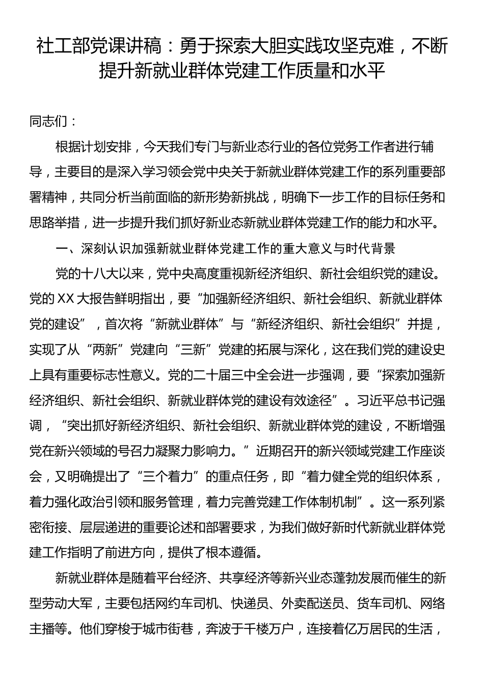 社工部党课讲稿：勇于探索大胆实践攻坚克难，不断提升新就业群体党建工作质量和水平.docx_第1页