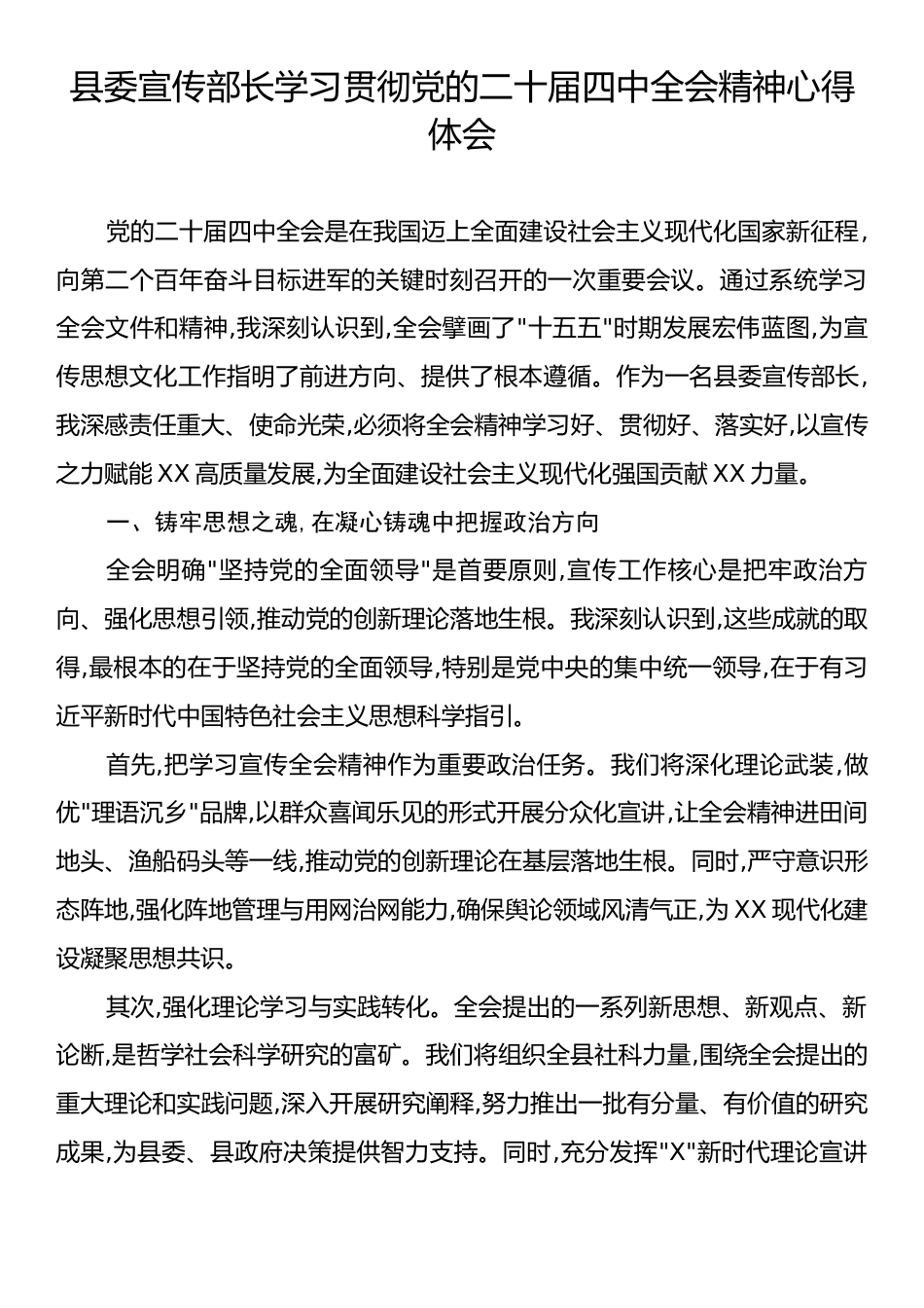 县委宣传部长学习贯彻党的二十届四中全会精神心得体会.docx_第1页