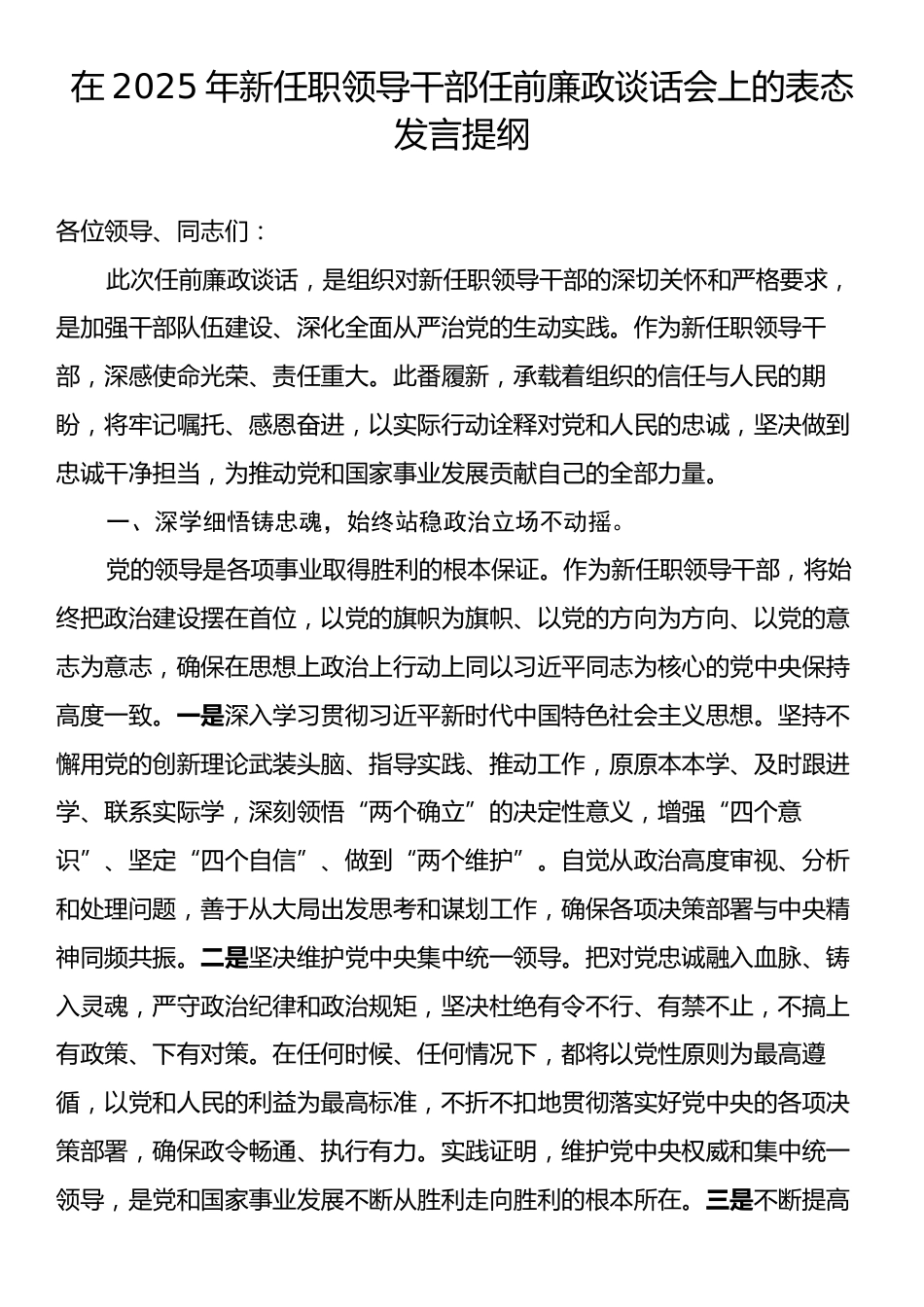 在2025年新任职领导干部任前廉政谈话会上的表态发言提纲.docx_第1页