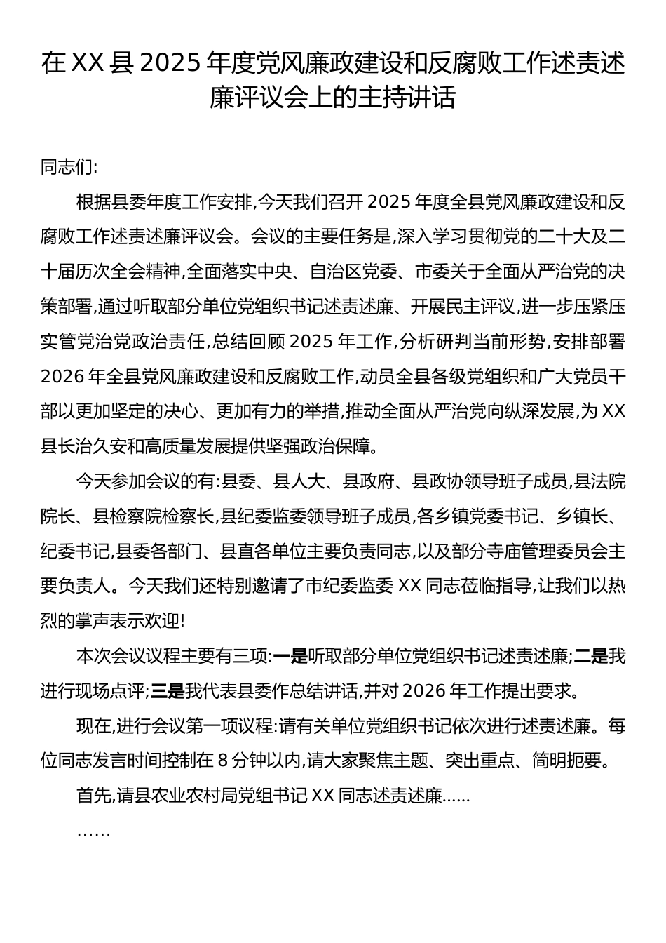 在XX县2025年度党风廉政建设和反腐败工作述责述廉评议会上的主持讲话.docx_第1页