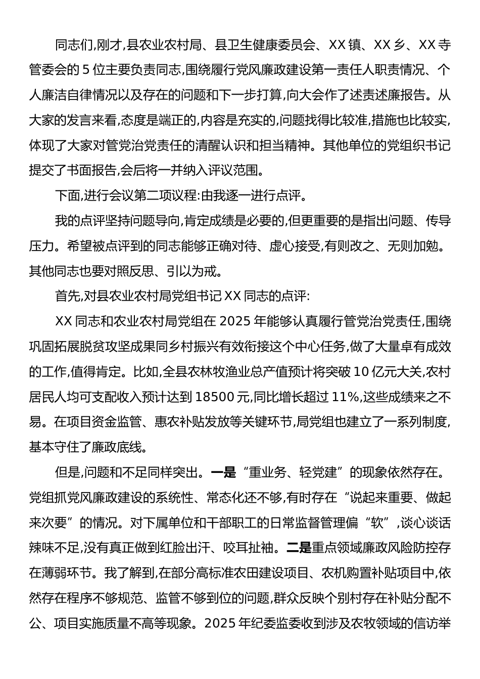 在XX县2025年度党风廉政建设和反腐败工作述责述廉评议会上的主持讲话.docx_第2页