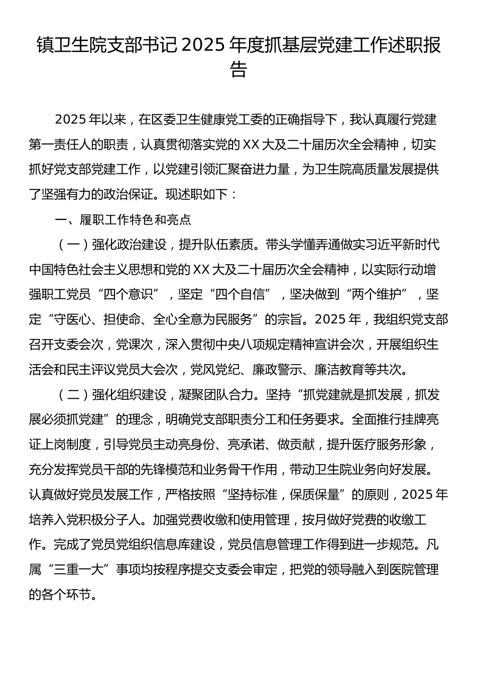 镇卫生院支部书记2025年度抓基层党建工作述职报告.docx_第1页