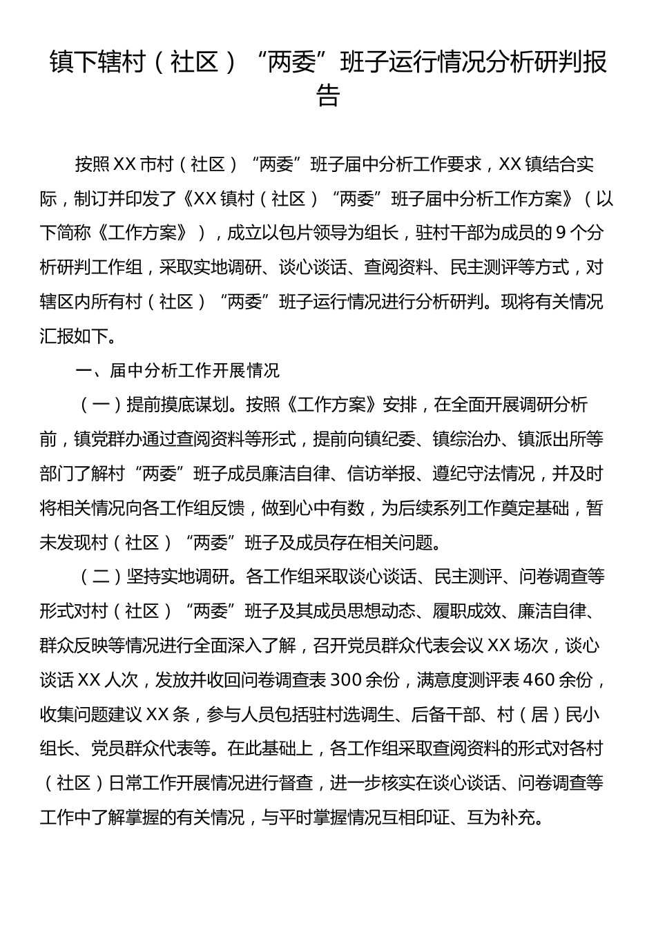 镇下辖村（社区）“两委”班子运行情况分析研判报告.docx_第1页