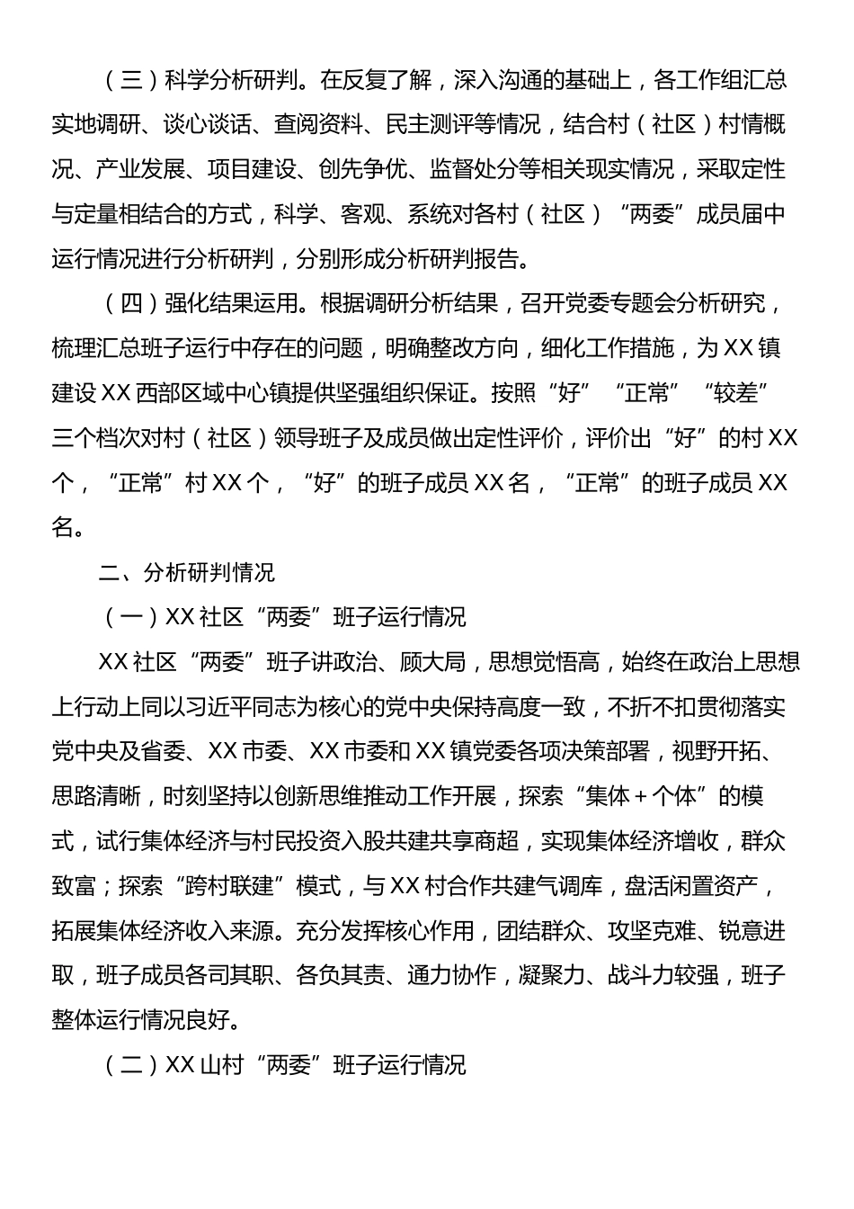 镇下辖村（社区）“两委”班子运行情况分析研判报告.docx_第2页