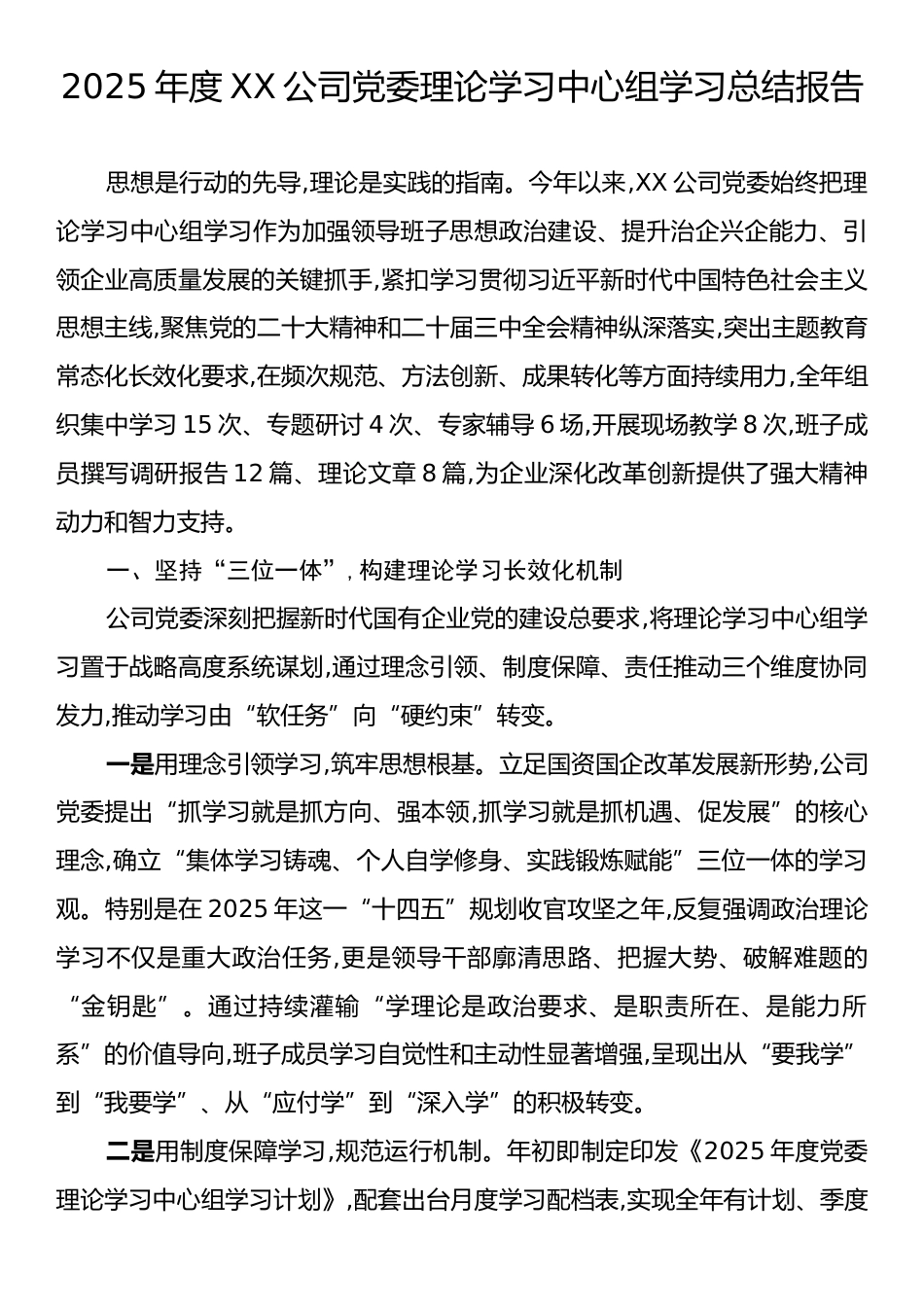 2025年度XX公司党委理论学习中心组学习总结报告.docx_第1页