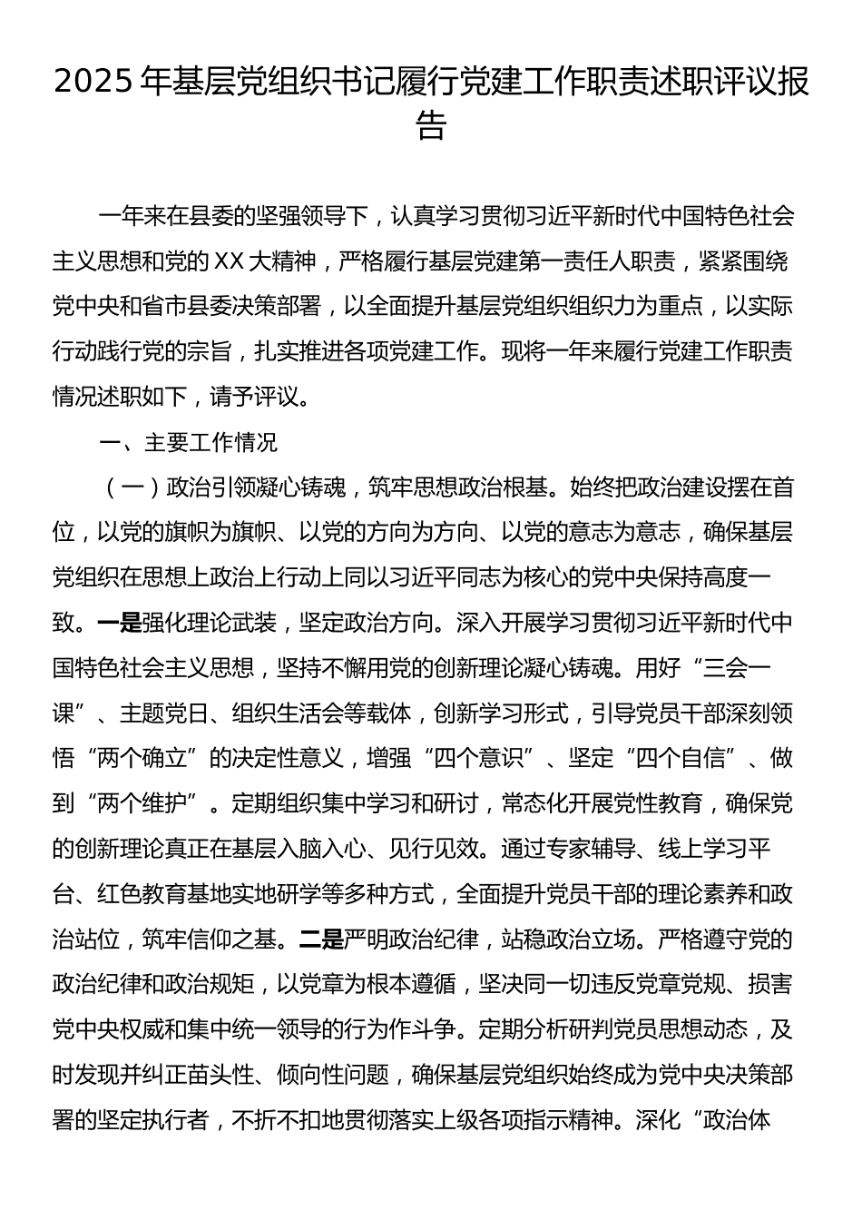2025年基层党组织书记履行党建工作职责述职评议报告.docx_第1页