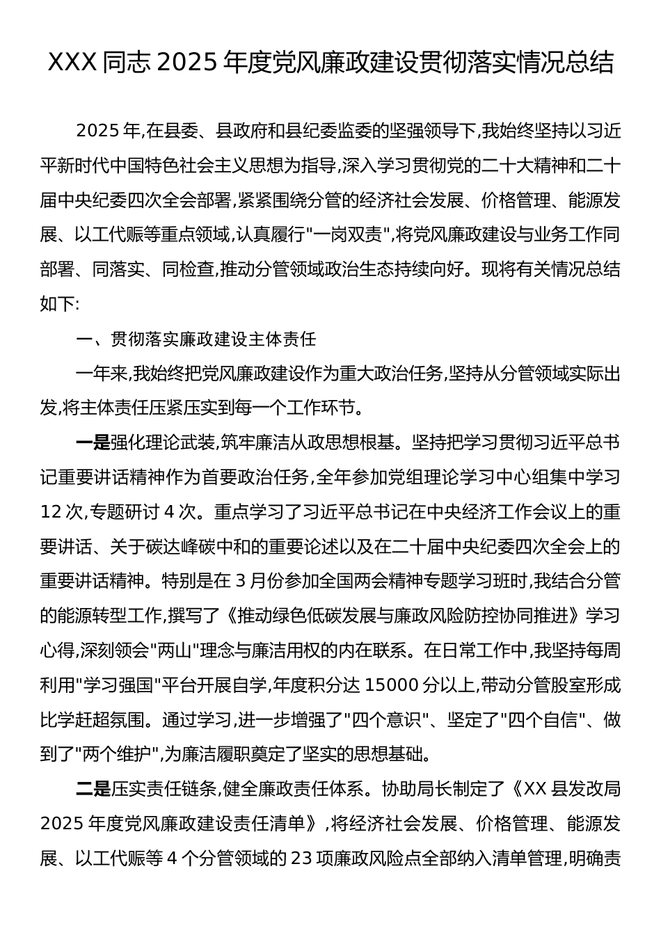 XXX同志2025年度党风廉政建设贯彻落实情况总结.docx_第1页